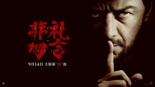 非礼勿言 - 1080P/4K中文字幕完整版-BT迅雷磁力下载